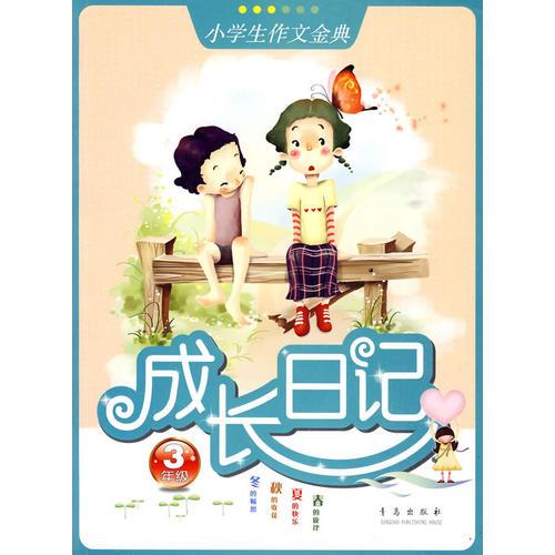 小学生作文金典/成长日记（3年级）