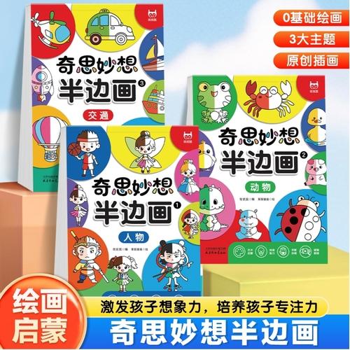 奇思妙想半邊畫 兒童趣味半邊畫涂鴉本幼兒園小學(xué)生美術(shù)啟蒙早教繪畫臨摹本啟蒙專注力訓(xùn)練繪畫臨摹本玩具彩色蠟筆馬克筆畫畫