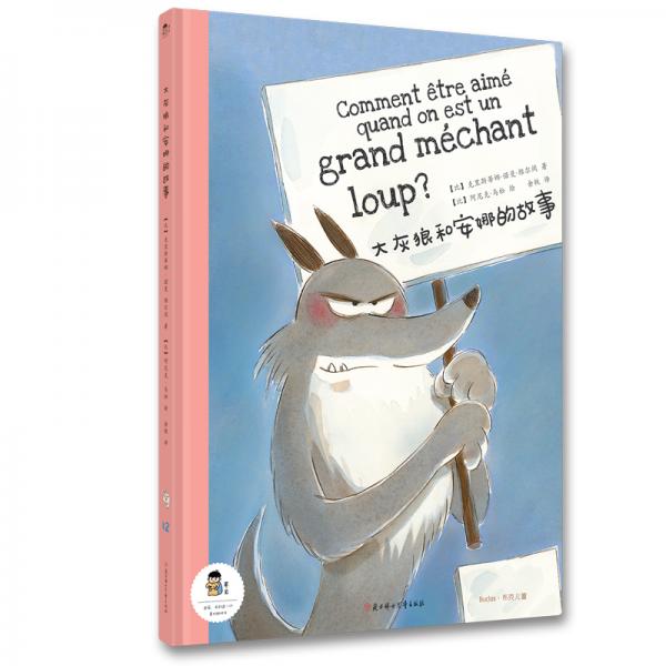 大灰狼和安娜的故事