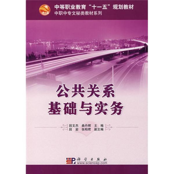 公共關系基礎與實務