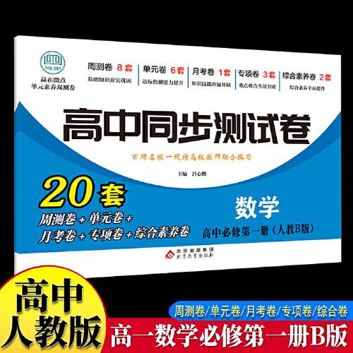 高中同步測(cè)試卷-高一數(shù)學(xué)必修第一冊(cè) 人教B版高中必刷題同步練習(xí)冊(cè)課本全套教材上冊(cè)真題卷子教輔資料輔導(dǎo)書第一冊(cè)期中期末專項(xiàng)訓(xùn)練高考重點(diǎn)題型練習(xí)冊(cè)