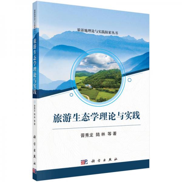 旅游生態(tài)學(xué)理論與實(shí)踐