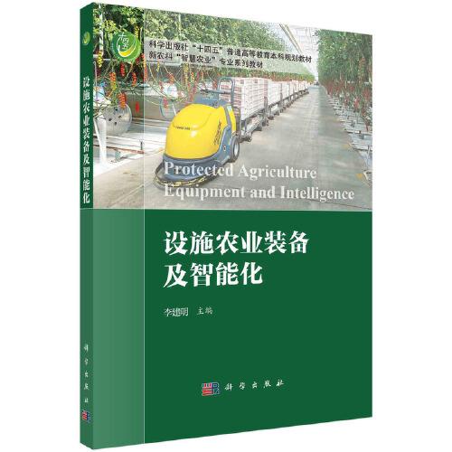 設(shè)施農(nóng)業(yè)裝備與智能化