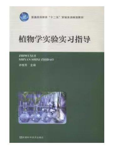 植物學實驗實習指導