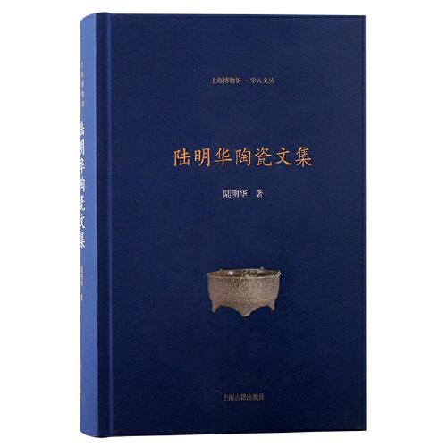陸明華陶瓷文集