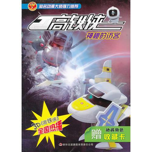 高鐵俠1