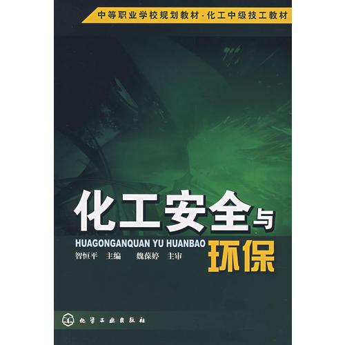 化工安全與環(huán)保(智恒平)