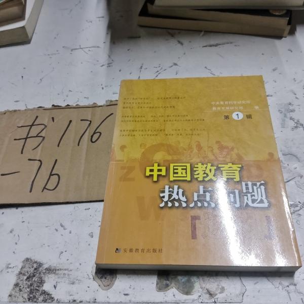 中國(guó)教育熱點(diǎn)問(wèn)題透視.第1輯