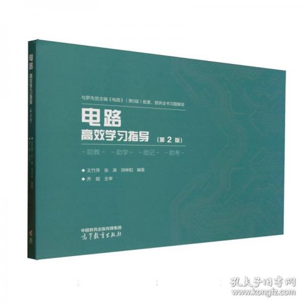 电路高效学习指导