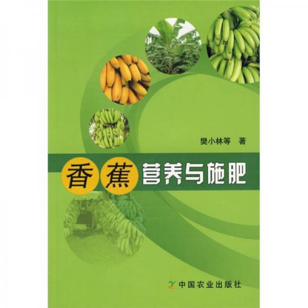 香蕉營養(yǎng)與施肥