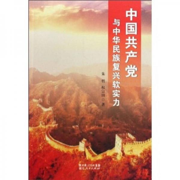 中國共產(chǎn)黨與中華民族復(fù)興軟實(shí)力