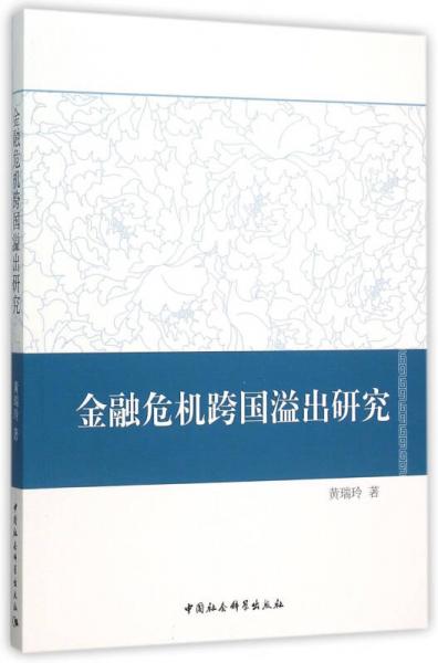 金融危機(jī)跨國(guó)溢出研究