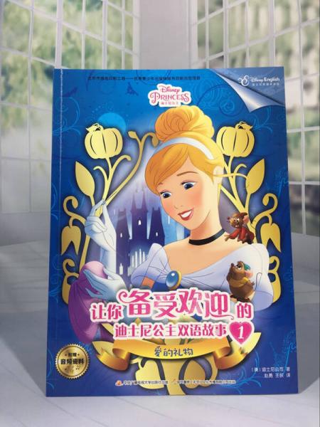 让你备受欢迎的迪士尼公主双语故事1