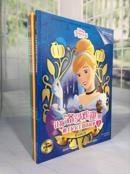 让你备受欢迎的迪士尼公主双语故事1