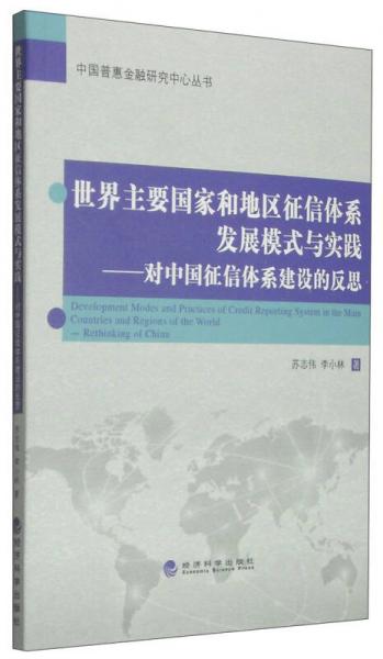 中國普惠金融研究中心叢書·世界主要國家和地區(qū)征信體系發(fā)展模式與實踐：對中國征信體系建設(shè)的反思
