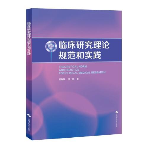 臨床研究理論規(guī)范和實踐
