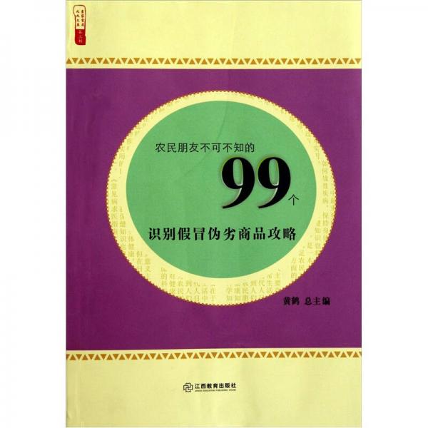 农民朋友不可不知的99个识别假冒伪劣商品攻略/农家书屋九九文库