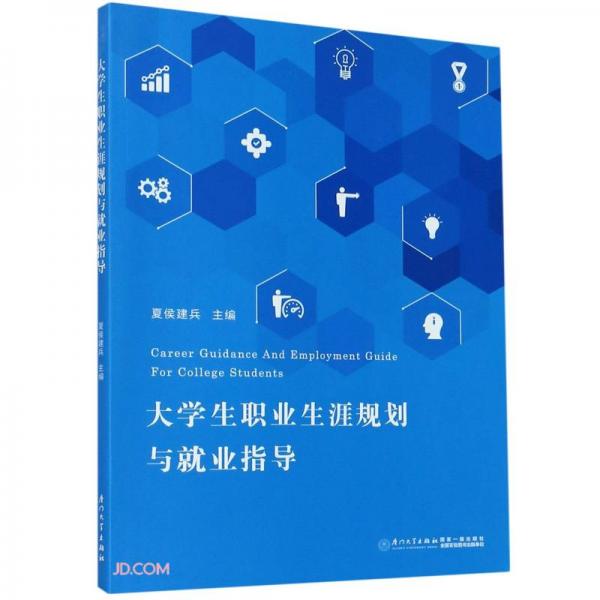 大學生職業(yè)生涯規(guī)劃與就業(yè)指導