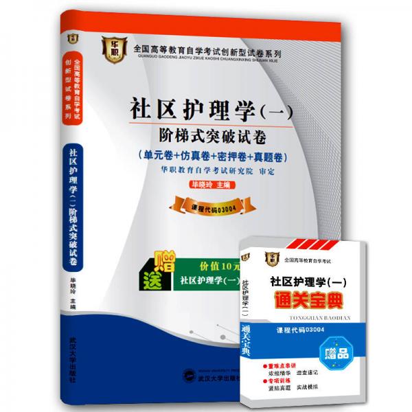 华职 2015全国高等教育自学考试创新型试卷系列本科 社区护理学（一）阶梯式突破试卷