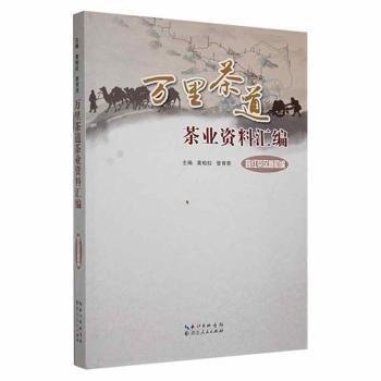萬里茶道茶業(yè)資料匯編:宜紅茶區(qū)卷初編 WTO 黃柏權(quán),曾育榮 新華正版