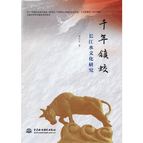 千年镇蛟：长江水文化研究