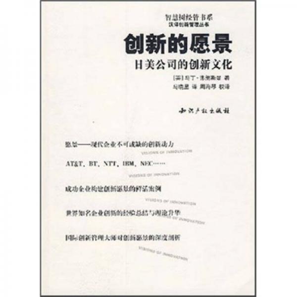 創(chuàng)新的愿景：日美公司的創(chuàng)新文化