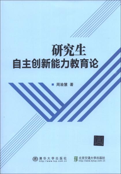 研究生自主創(chuàng)新能力教育論