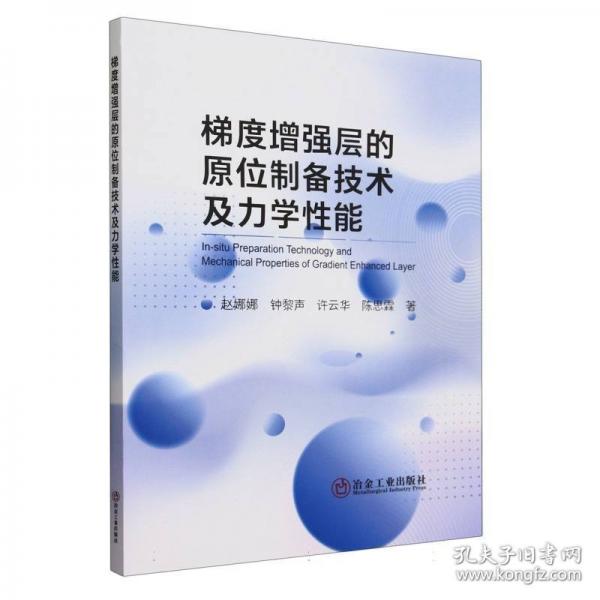 梯度增強(qiáng)層的原位制備技術(shù)及力學(xué)性能