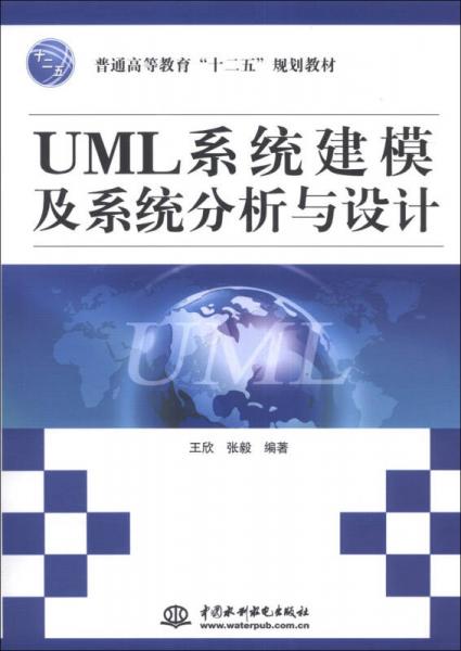 UML系统建模及系统分析与设计/普通高等教育“十二五”规划教材