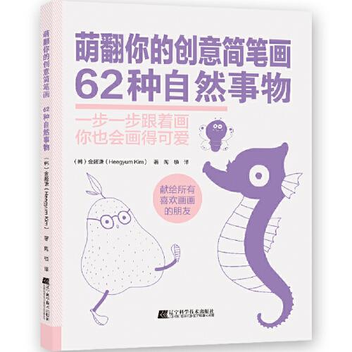 萌翻你的创意简笔画.62种自然事物