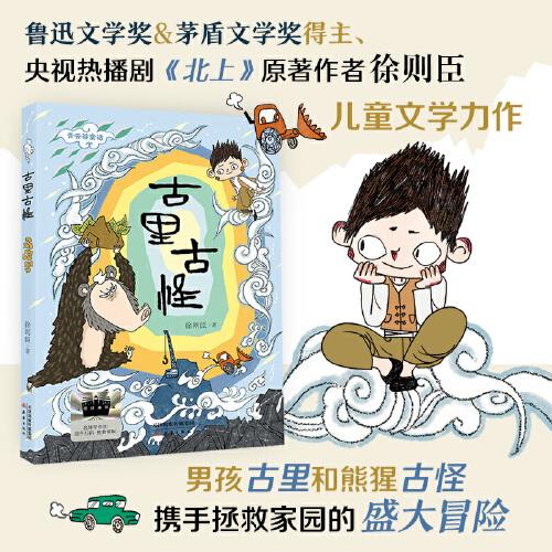 2025年百班千人暑期書目六年級(jí) 古里古怪
