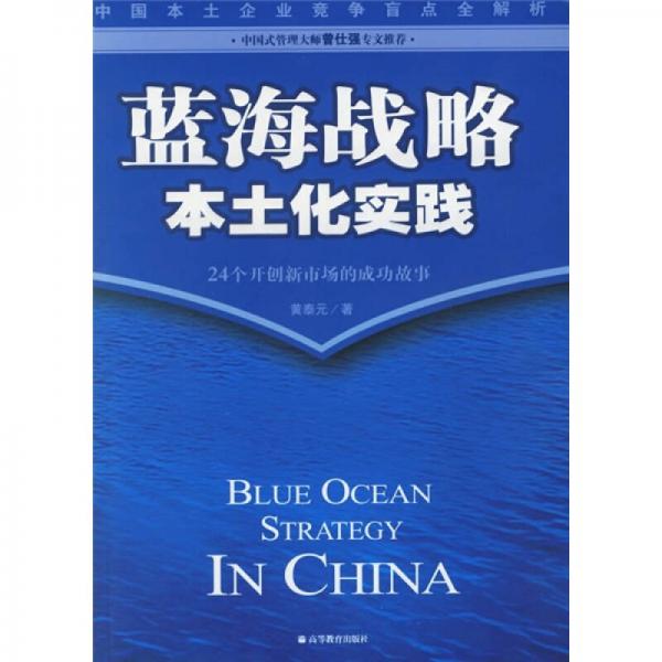 藍海戰(zhàn)略本土化實踐