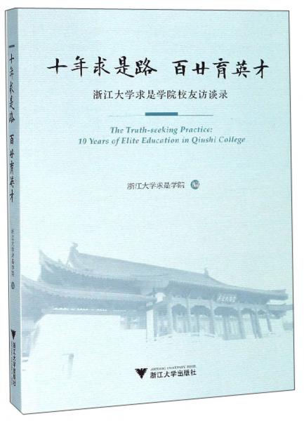 十年求是路百廿育英才：浙江大学求是学院校友访谈录