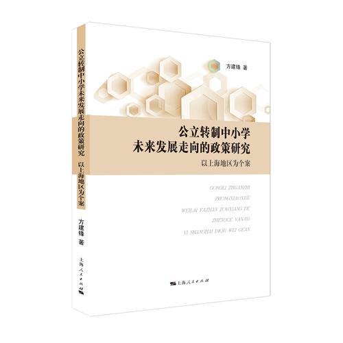 公立轉制中小學未來發(fā)展走向的政策研究以上海地區(qū)為個案