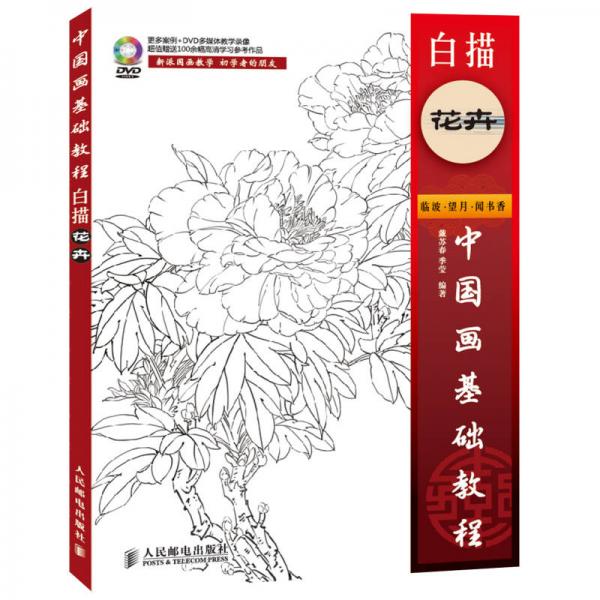 中國畫基礎(chǔ)教程：白描花卉