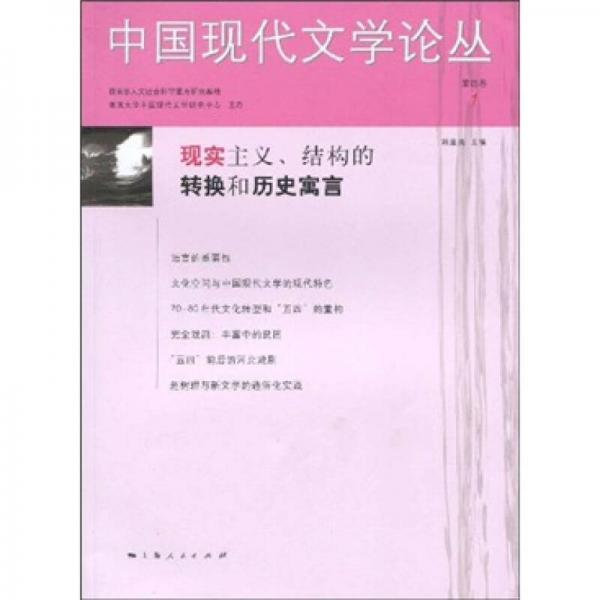 中国现代文学论丛.第四卷·1