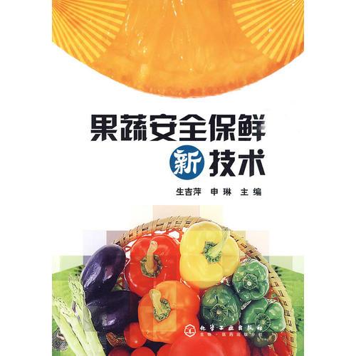 果蔬安全保鲜新技术(果品、蔬菜保鲜必备)