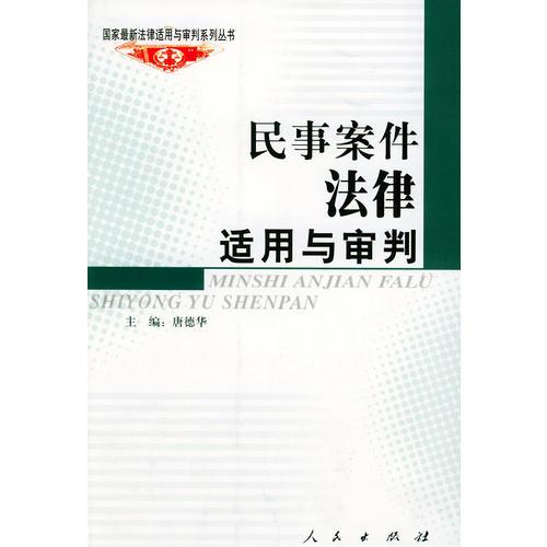 民事案件法律适用与审判——国家法律适用与审判系列丛书