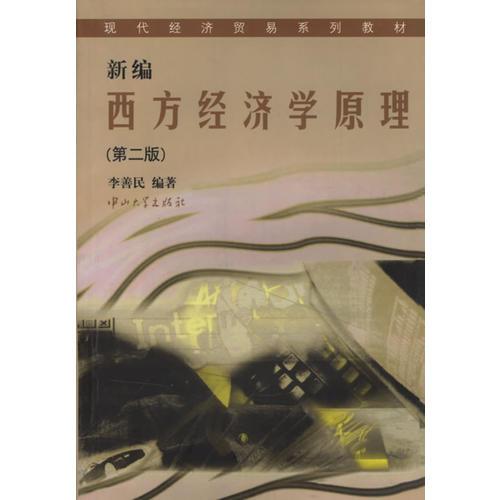 新編西方經(jīng)濟(jì)學(xué)原理