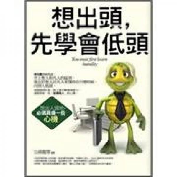 想出頭，先學(xué)會低頭