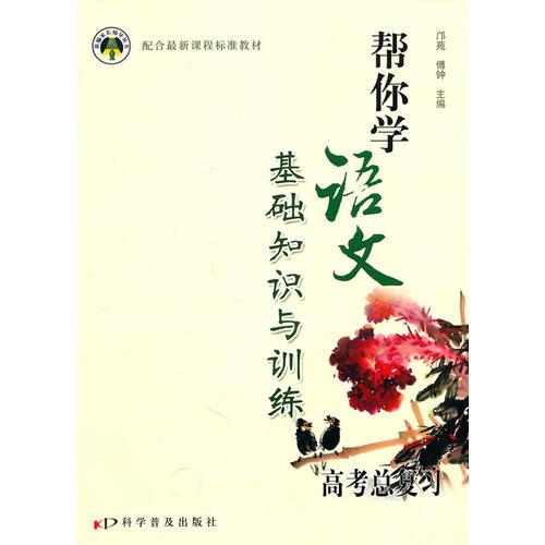 幫你學(xué)語文基礎(chǔ)知識與訓(xùn)練:高考總復(fù)習(xí)(2010年3月印刷)