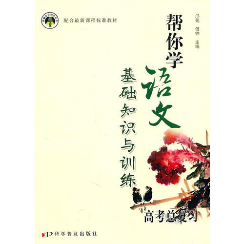 帮你学语文基础知识与训练:高考总复习(2010年3月印刷)