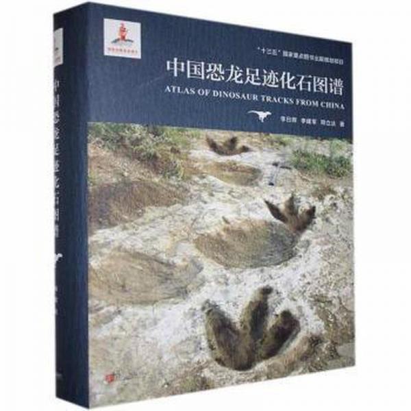 全新正版圖書(shū) 中國(guó)恐龍足跡化石圖譜李日輝青島出版社9787555283300