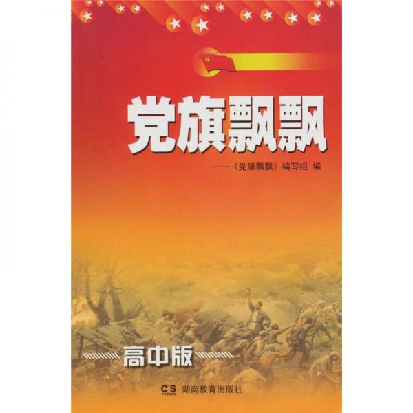黨旗飄飄