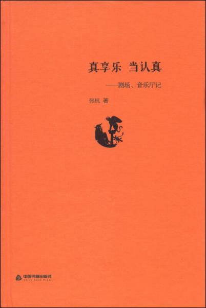 真享樂 當認真：劇場、音樂廳記