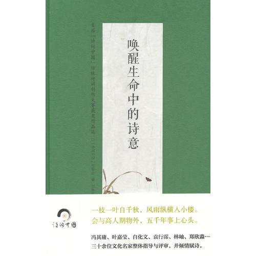 喚醒生命中的詩意  （精）