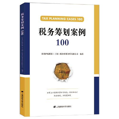 稅務(wù)籌劃案例100