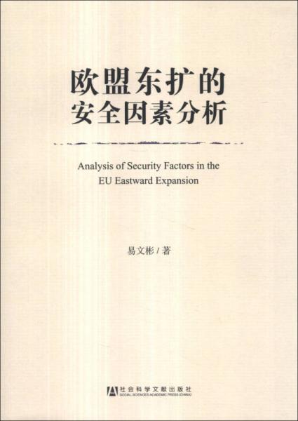 歐盟東擴(kuò)的安全因素分析