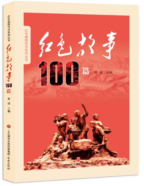 紅色故事100篇