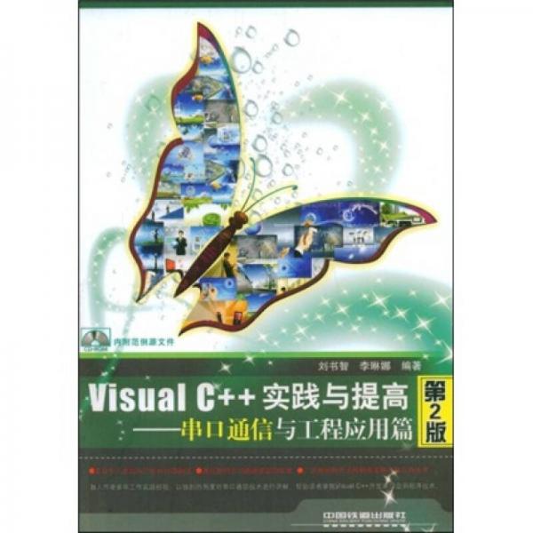 Visual C++实践与提高：串口通信与工程应用篇（第2版）
